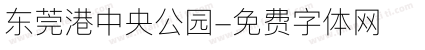 东莞港中央公园字体转换