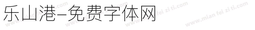 乐山港字体转换