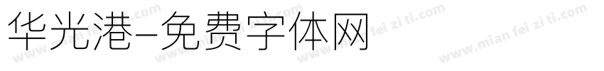 华光港字体转换