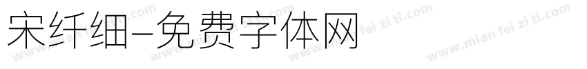 宋纤细字体转换