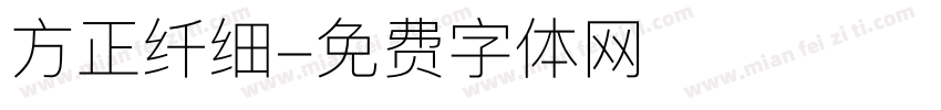 方正纤细字体转换