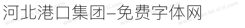 河北港口集团字体转换
