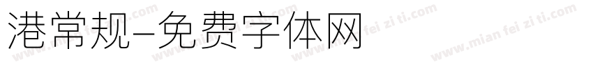 港常规字体转换