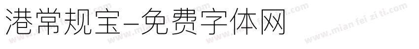港常规宝字体转换