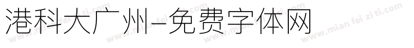 港科大广州字体转换