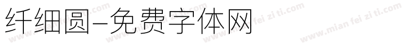 纤细圆字体转换