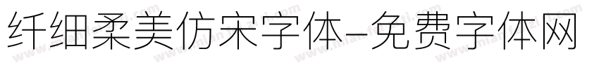 纤细柔美仿宋字体字体转换