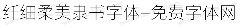 纤细柔美隶书字体字体转换