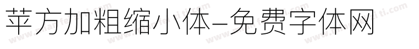 苹方加粗缩小体字体转换