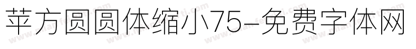 苹方圆圆体缩小75字体转换