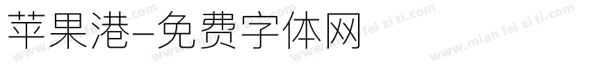 苹果港字体转换