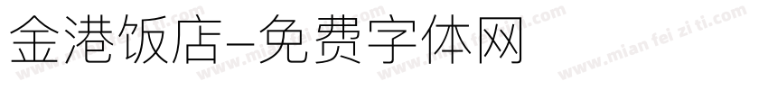 金港饭店字体转换