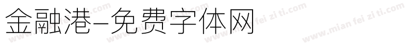 金融港字体转换