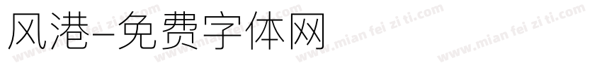风港字体转换