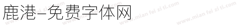 鹿港字体转换