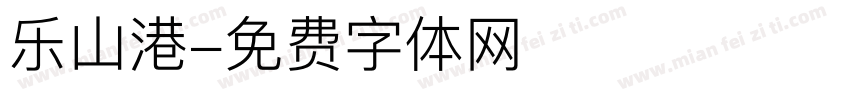 乐山港字体转换