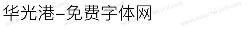 华光港字体转换