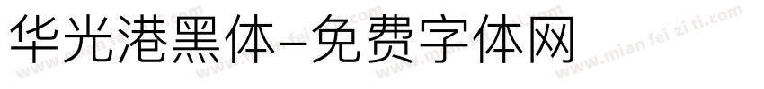 华光港黑体字体转换