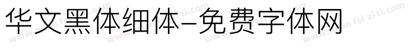 华文黑体细体字体转换