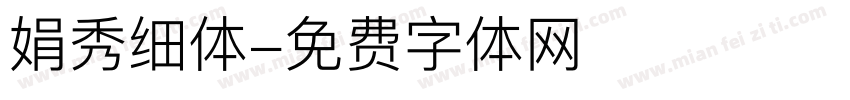 娟秀细体字体转换