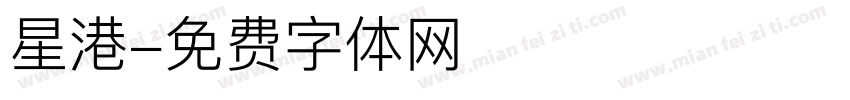星港字体转换
