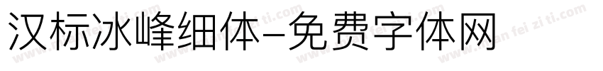 汉标冰峰细体字体转换