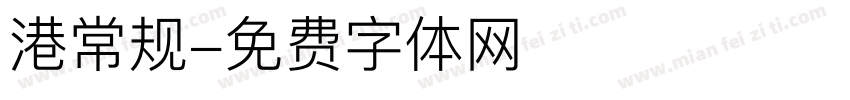 港常规字体转换