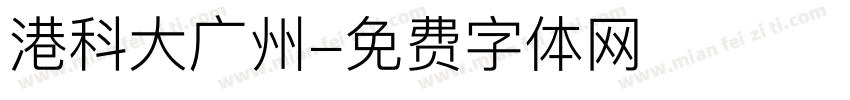 港科大广州字体转换