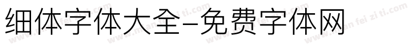 细体字体大全字体转换