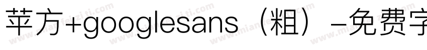 苹方+googlesans（粗）字体转换