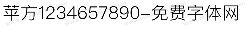 苹方1234657890字体转换