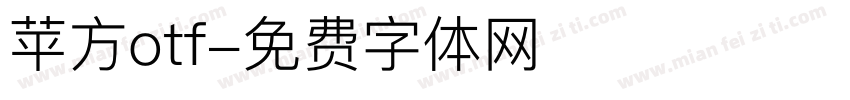 苹方otf字体转换