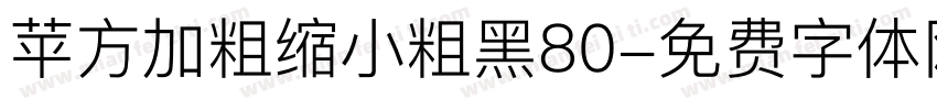苹方加粗缩小粗黑80字体转换