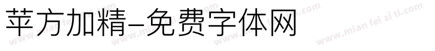 苹方加精字体转换