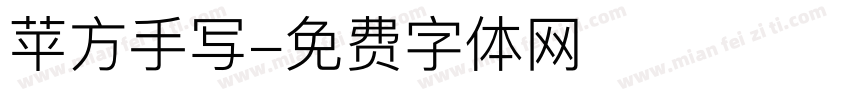 苹方手写字体转换