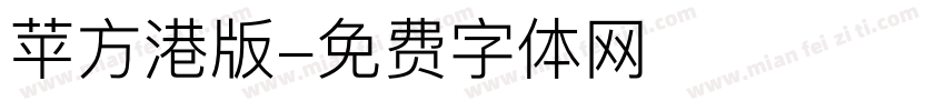 苹方港版字体转换