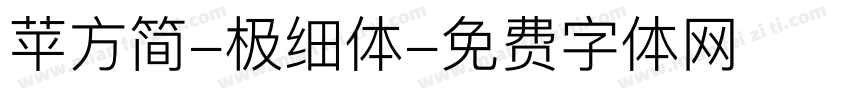 苹方简-极细体字体转换