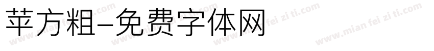 苹方粗字体转换