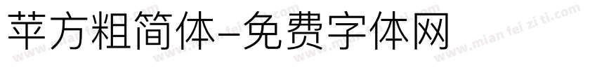 苹方粗简体字体转换