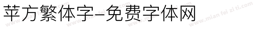 苹方繁体字字体转换