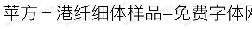 苹方﹣港纤细体样品字体转换