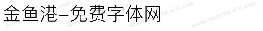 金鱼港字体转换
