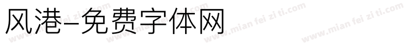 风港字体转换