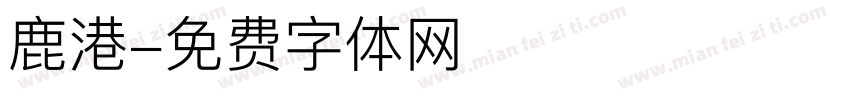 鹿港字体转换