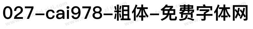 027-cai978-粗体字体转换