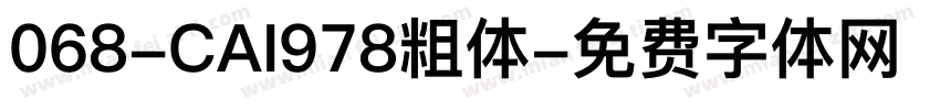 068-CAI978粗体字体转换