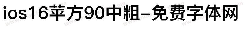 ios16苹方90中粗字体转换