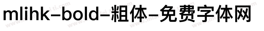 mlihk-bold-粗体字体转换