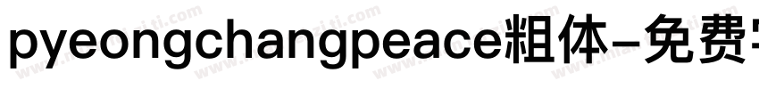 pyeongchangpeace粗体字体转换