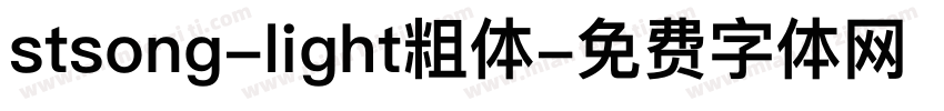 stsong-light粗体字体转换